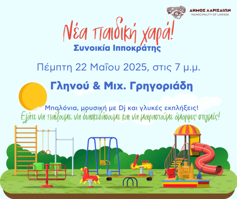 Αναβαθμίζεται η παιδική Χαρά στη συνοικία του Ιπποκράτη – Την Πέμπτη οι εκδηλώσεις
