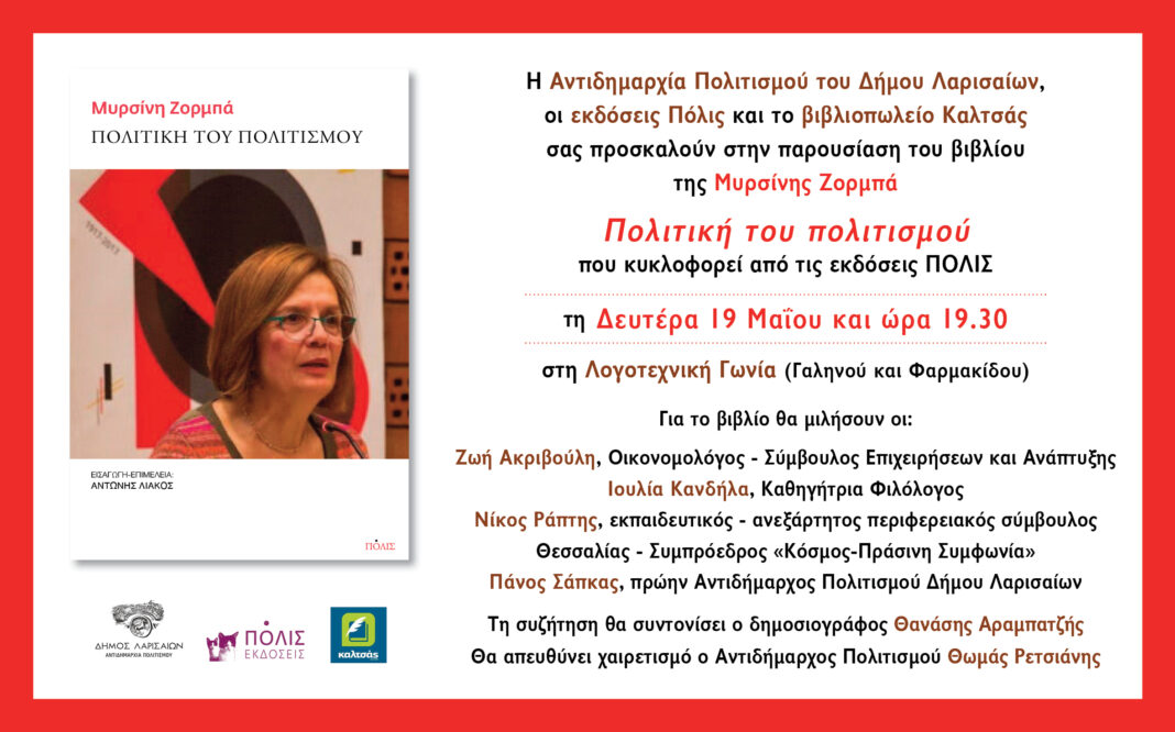 Παρουσιάζεται το βιβλίο της Μυρσίνης Ζορμπά “ Πολιτική του Πολιτισμού”