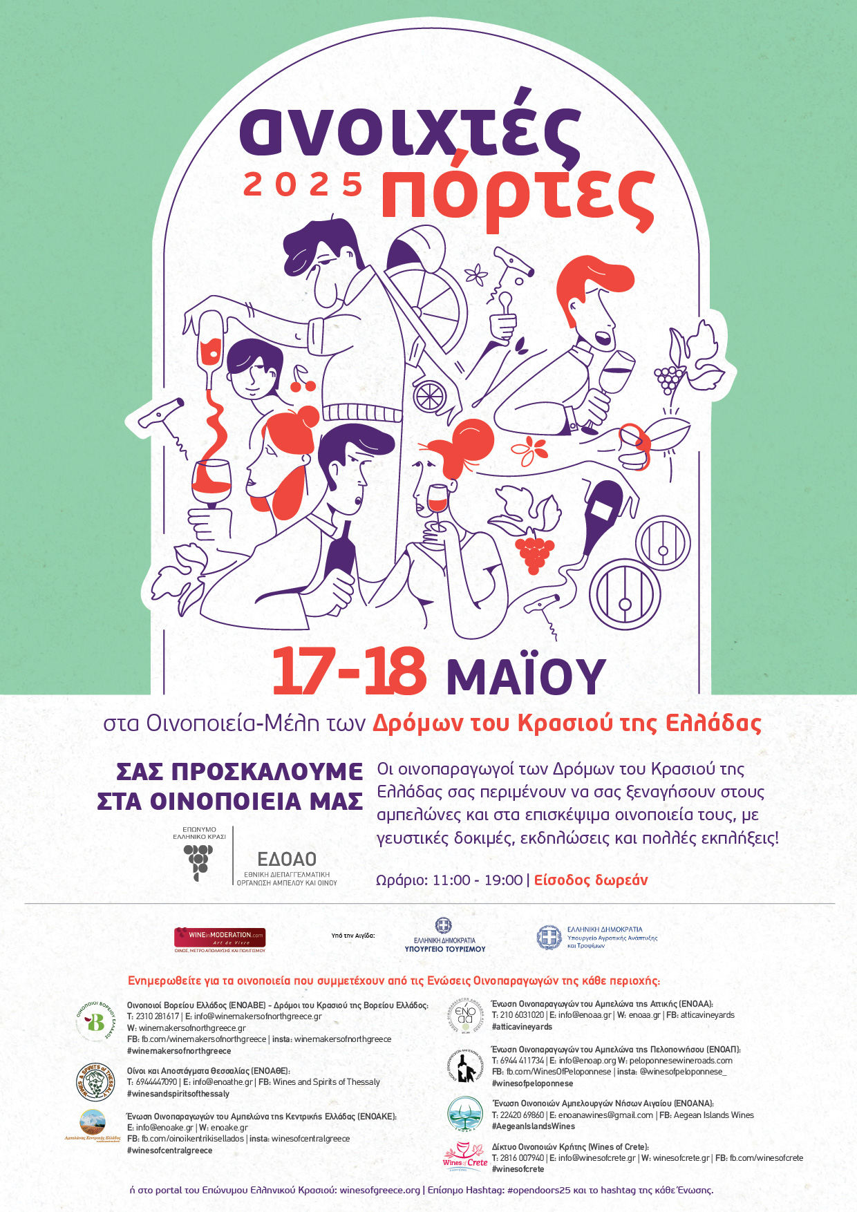 «Ανοιχτές Πόρτες» στα οινοποιεία της Θεσσαλίας, όπως και όλης της Ελλάδας το Σάββατο 17 και Κυριακή 18 Μαΐου 2025