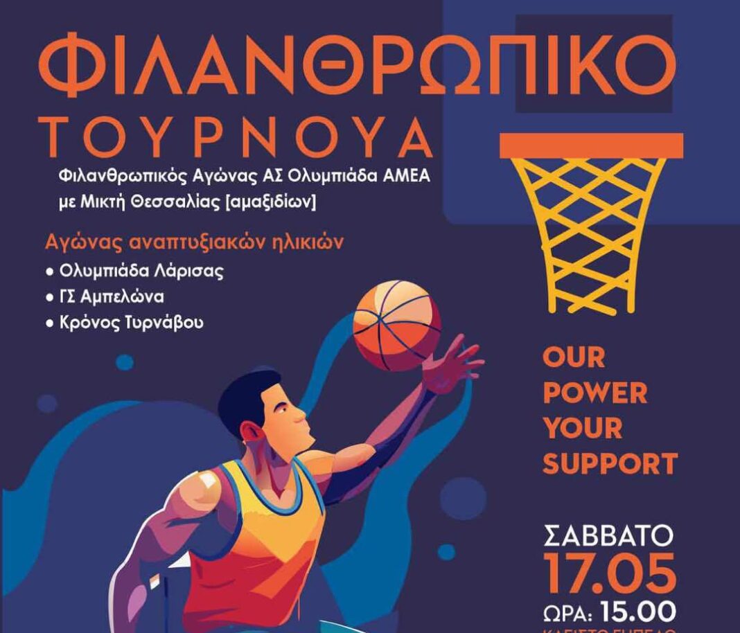Φιλανθρωπικό Τουρνουά του Α.Σ. Ολυμπιάδα ΑμεΑ
