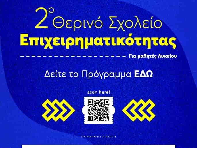 POSTER_A3_2o_THERINO_SXOLEIO_EPIXIRIMATIKOTITAS_copy_685x969 2ο Θερινό Σχολείο Επιχειρηματικότητας