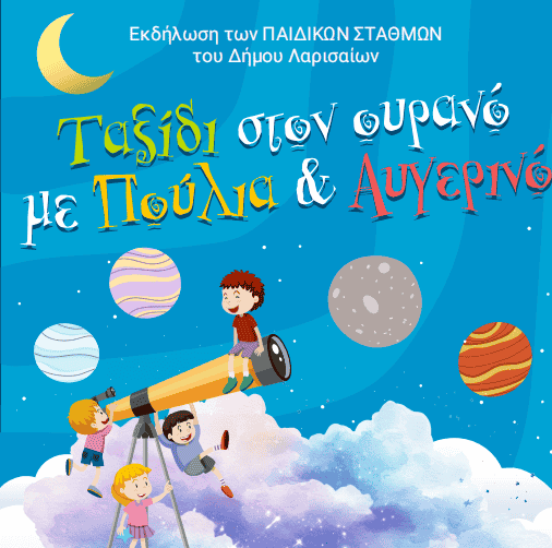 Paidikoi Stathmoi-afisa «Ταξίδι στον ουρανό με Πούλια και Αυγερινό» - Γιορτινή εκδήλωση των Παιδικών Σταθμών στο Πάρκο της Αιόλου, αύριο Τρίτη
