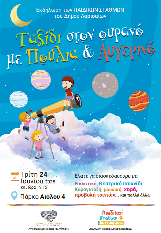 «Ταξίδι στον ουρανό με Πούλια και Αυγερινό» - Γιορτινή εκδήλωση των Παιδικών Σταθμών στο Πάρκο της Αιόλου, αύριο Τρίτη