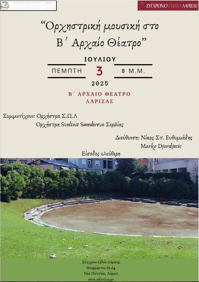 Συναυλία ορχηστρικής μουσικής στο Β΄ αρχαίο θέατρο Λάρισας