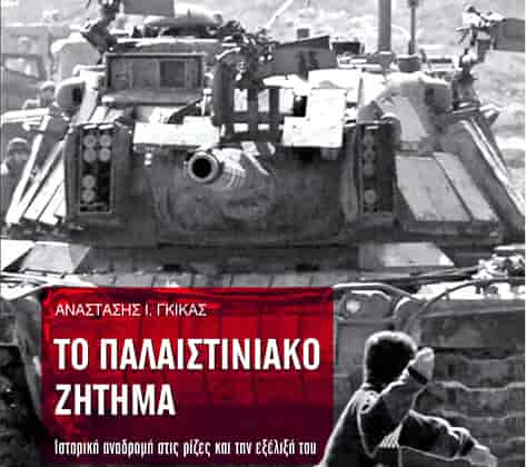 παρουσιάσει το βιβλίο «Το Παλαιστινιακό Ζήτημα: Ιστορική αναδρομή στις ρίζες και την εξέλιξή του»
