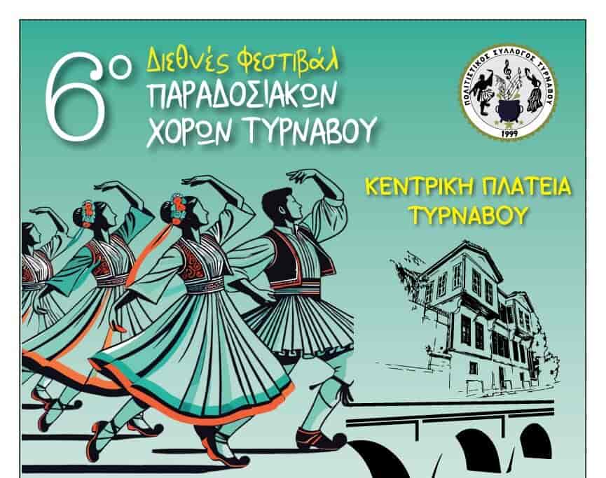 6o Διεθνές Φεστιβάλ Παραδοσιακών Χορών την Κεντρική πλατεία του Τυρνάβου