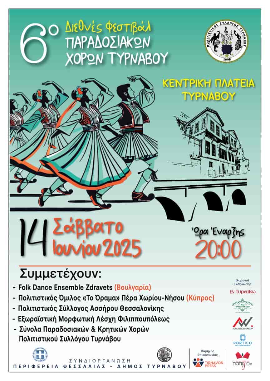 6o Διεθνές Φεστιβάλ Παραδοσιακών Χορών την Κεντρική πλατεία του Τυρνάβου