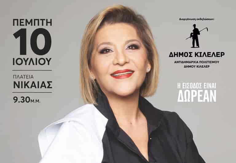 Η Γιώτα Νέγκα στη Νίκαια – Μια μαγική μουσική βραδιά από τον Δήμο Κιλελέρ