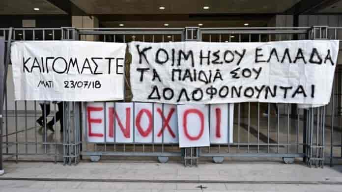 Δίκη στο Μάτι
