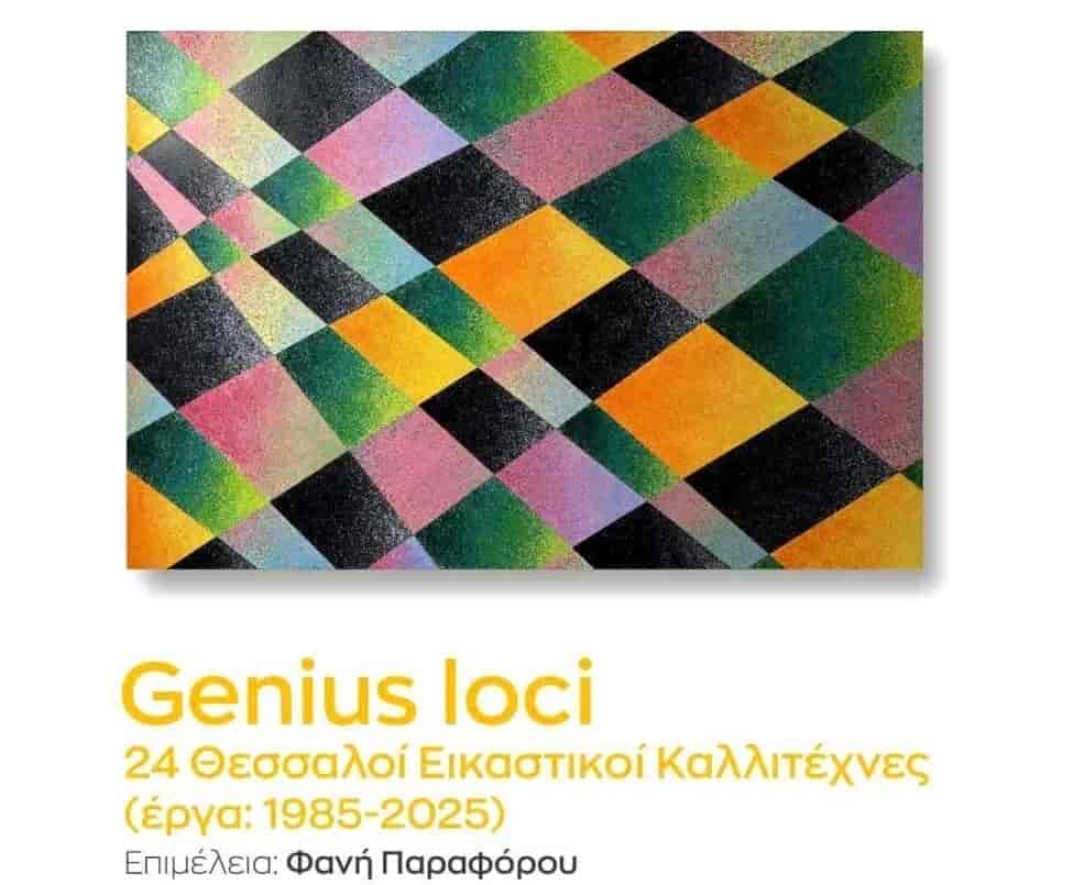 Το ΠΟΚΕΛ θα ξεναγηθεί στην έκθεση «Genius loci», στο χώρο σύγχρονης τέχνης: P.Ar.Co-By the river.
