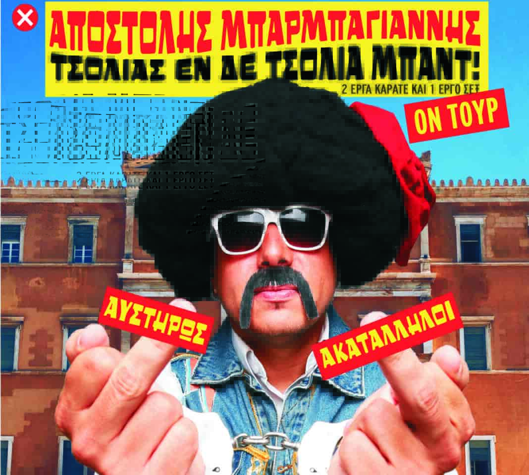 ΑΠΟΣΤΟΛΗΣ ΜΠΑΡΜΠΑΓΙΑΝΝΗΣ Τσολιάς εν δε Τσόλια Μπαντ! «Αυστηρώς Ακατάλληλοι» Ον Τουρ!