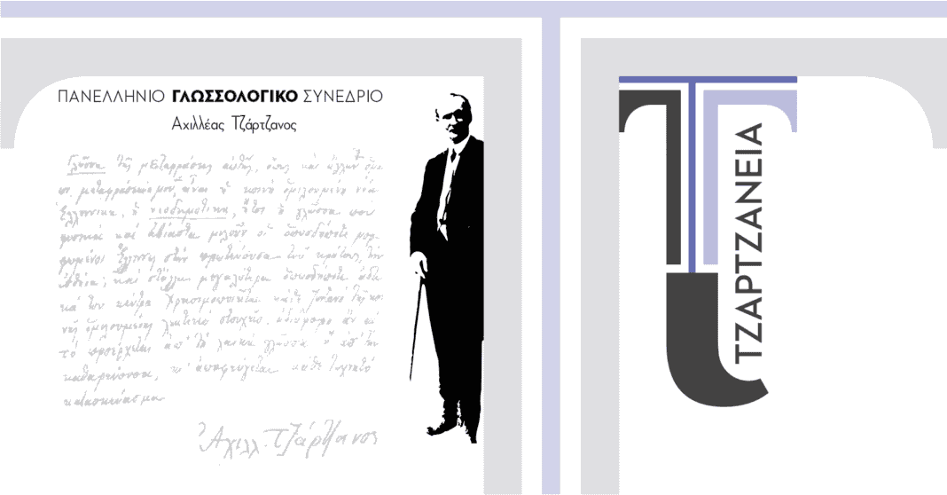 tzartzaneia Μέχρι τις 15 Ιουνίου η προθεσμία για την υποβολή περιλήψεων για εισηγήσεις στο γλωσσολογικό συνέδριο Τζαρτζάνεια 2025