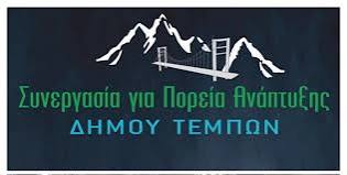 Συνεργασία για Πορεία Ανάπτυξης Δ.Τεμπών