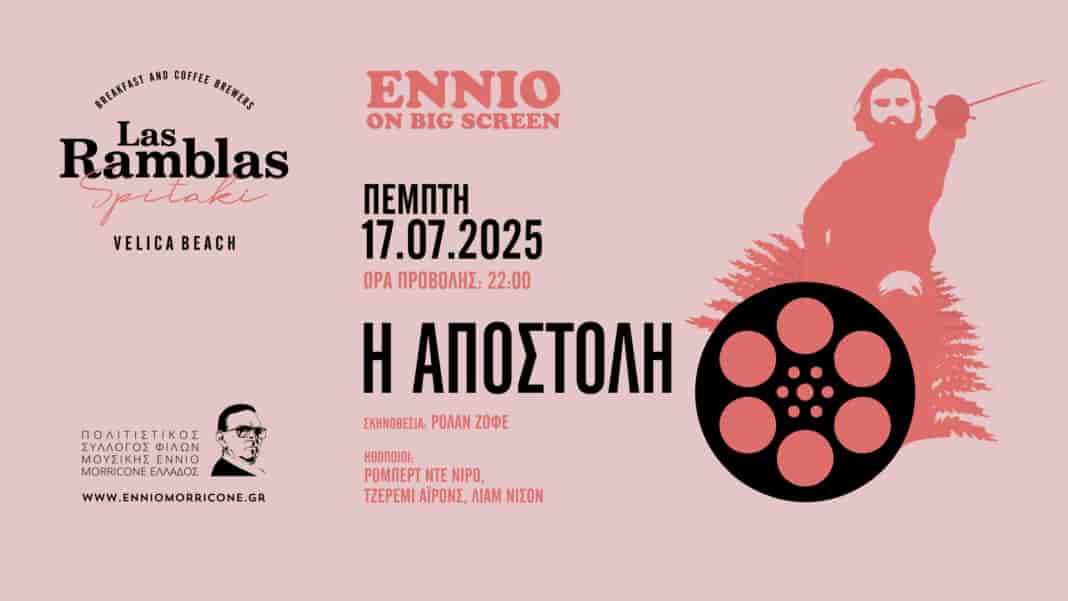 «Η Αποστολή» (The Mission, 1986) και οι 