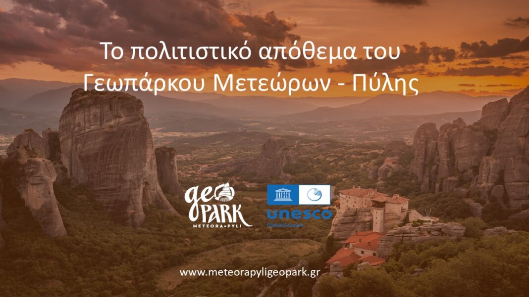 Η πρώτη κοινή εκδήλωση των τριών Γεωπάρκων Μετέωρα – Πύλη, Βίκος – Αώος και Γρεβενά – Κοζάνη παρουσιάζουν το πολιτιστικό τους απόθεμα