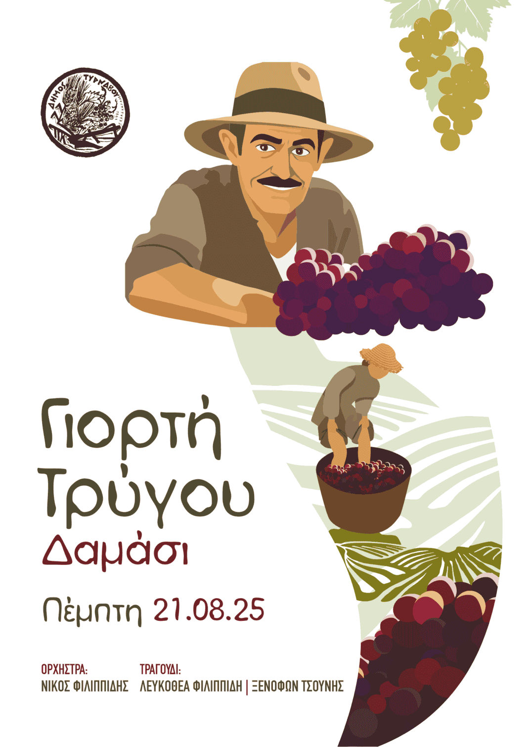 giorti trigou Γιορτη Τρυγου