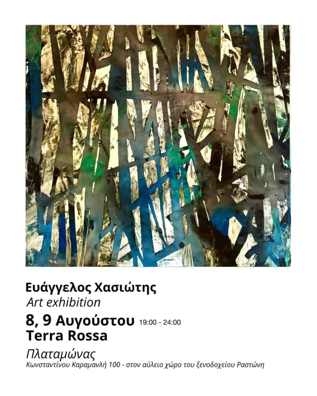 Ατομική έκθεση μέλους του Συλλόγου Εικαστικών Ν. Λάρισας στον Πλαταμώνα