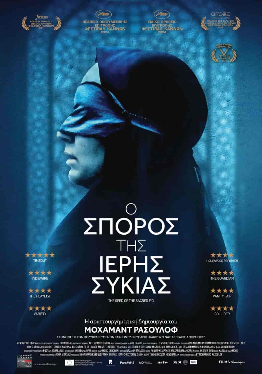 Η ταινία “Ο σπόρος της Ιερής συκιάς” στο Σινέ Μύλος ”Μπαρμπής Βοζαλής”