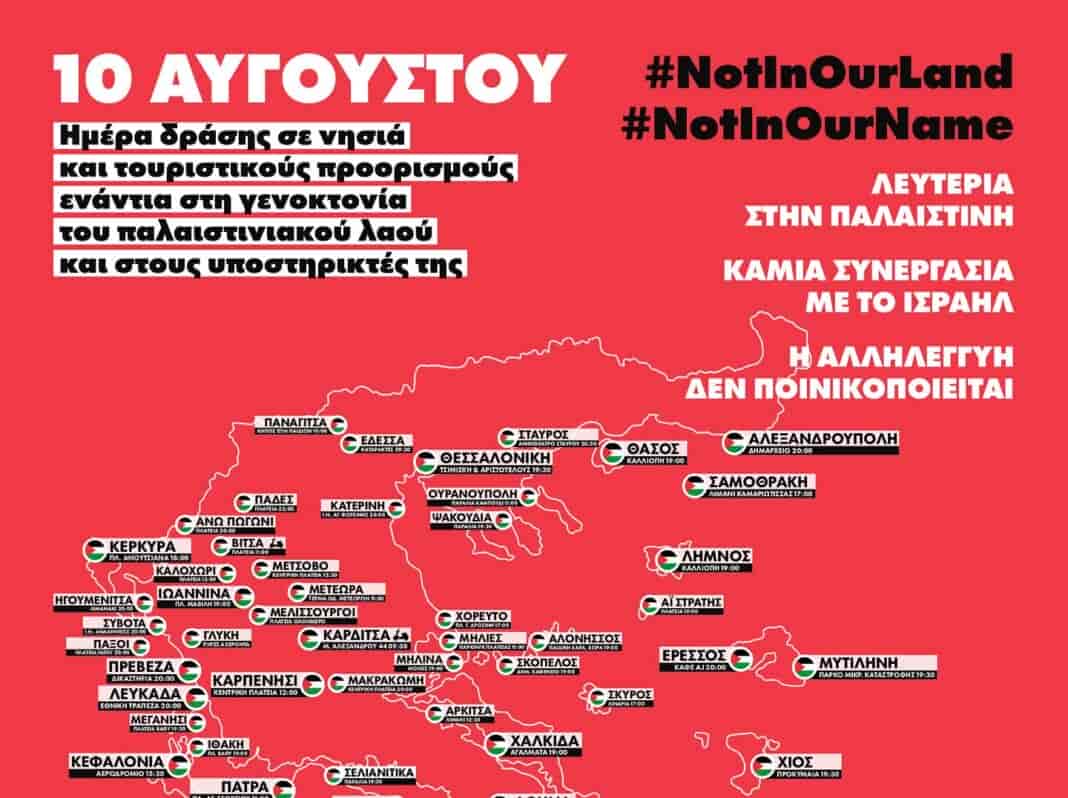 Πανελλαδικός ξεσηκωμός για την Παλαιστίνη