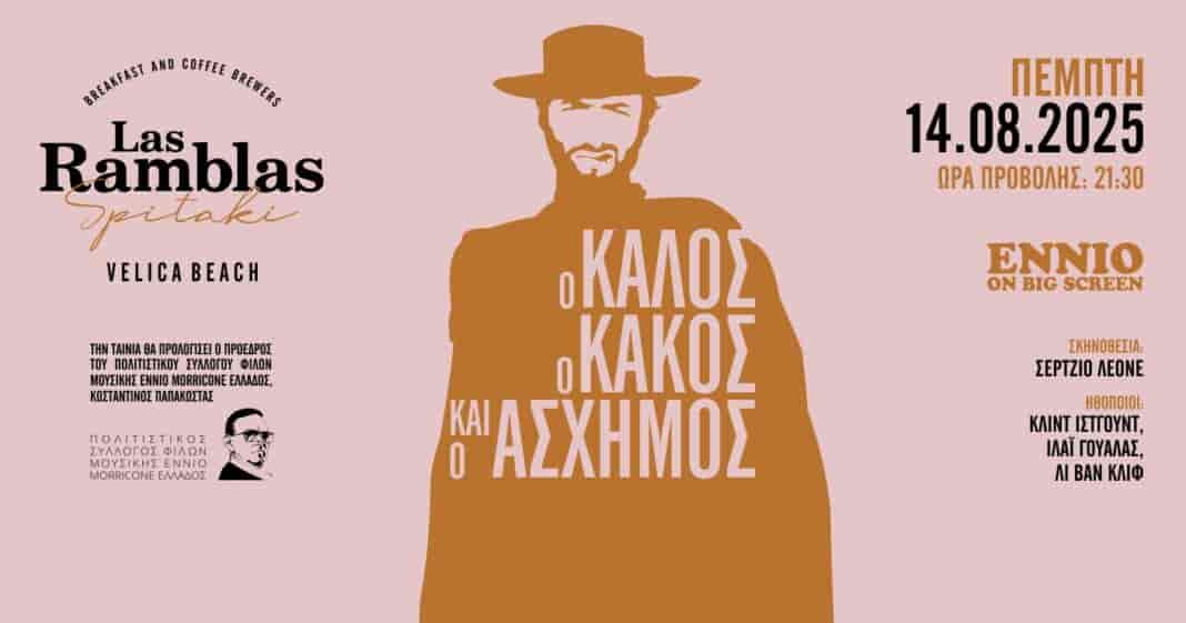 Στις οθόνες του Las Ramblas Spitaki, προβάλλεται το κλασικό αριστούργημα του Sergio Leone, «Ο Καλός, ο Κακός και ο Άσχημος»