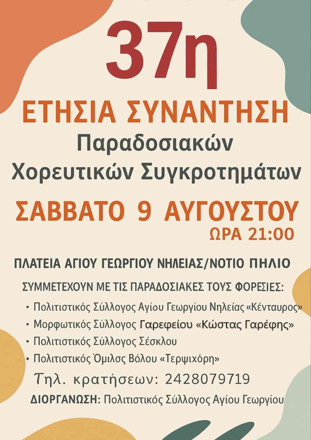 37η Ετήσια Συνάντηση Παραδοσιακών Χορευτικών Συγκροτημάτων στο Νότιο Πήλιο