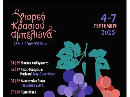 γιορτη κρασιου αμπελώνα 2025