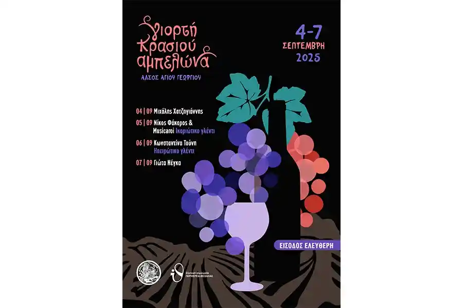 γιορτη κρασιου αμπελώνα 2025