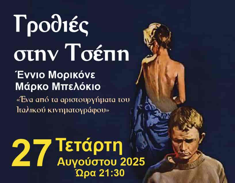 Η ταινία «Γροθιές στην τσέπη» με μουσική του Ennio Morricone στον κήπο του Διαχρονικού Μουσείου Λάρισας