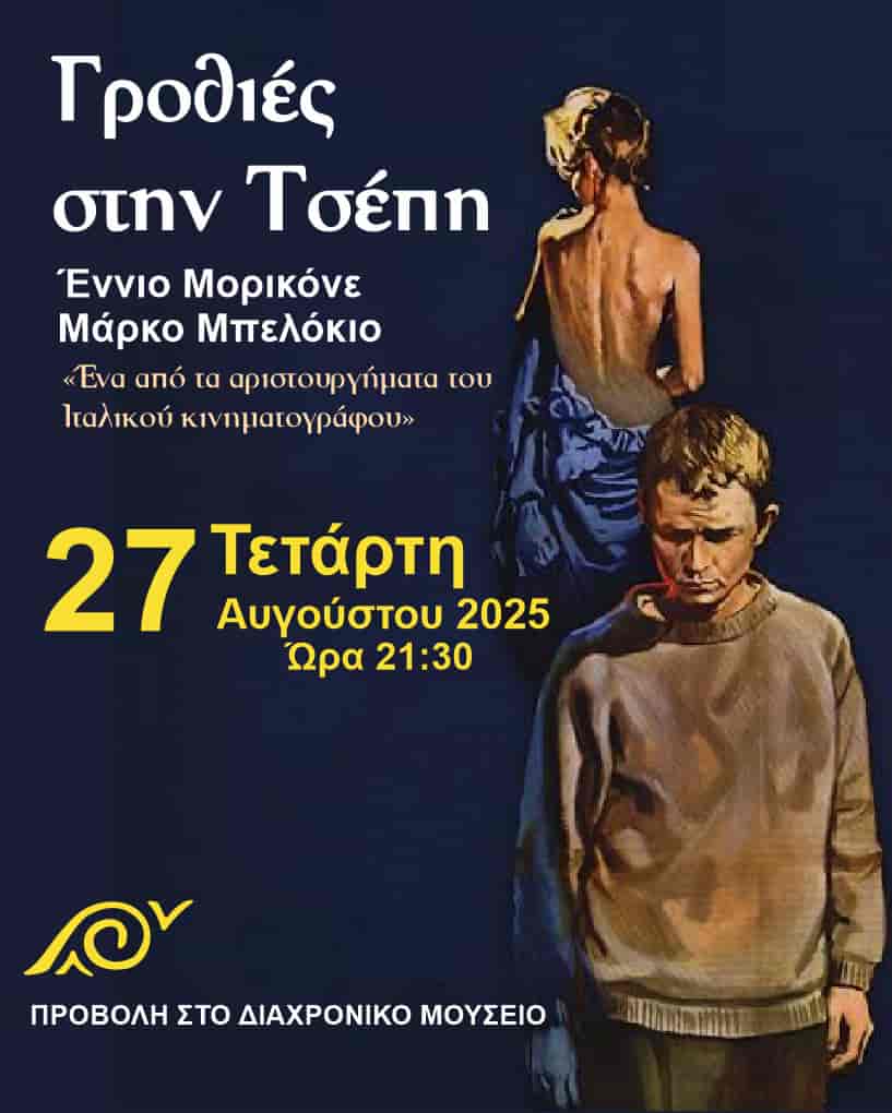 
Η ταινία «Γροθιές στην τσέπη»
με μουσική του Ennio Morricone
στον κήπο του Διαχρονικού Μουσείου Λάρισας