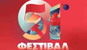οι εκδηλώσεις του 51ου Φεστιβάλ ΚΝΕ- Οδηγητή