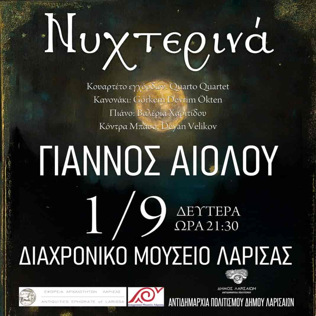 nyxterina aiolou «Νυχτερινά»: Συναυλία του Γιάννου Αιόλου στο Διαχρονικό Μουσείο Λάρισας