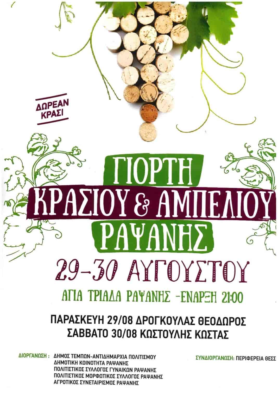 Γιορτή Κρασιού & Αμπελιού στη Ραψάνη