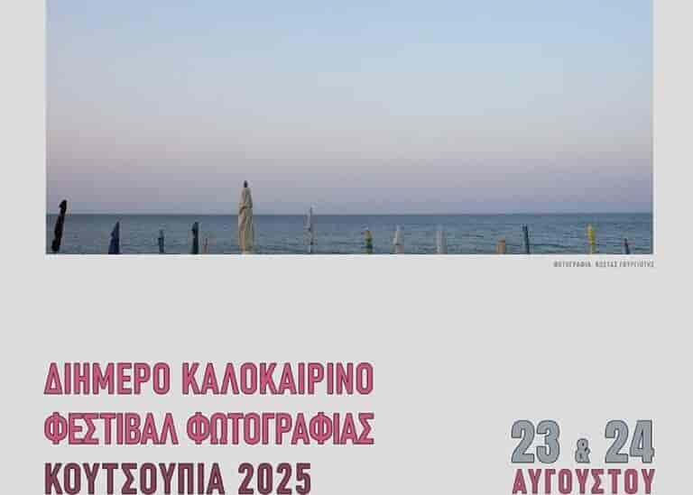 Διήμερο Φεστιβάλ φωτογραφίας στην παραλία της Κουτσουπιάς