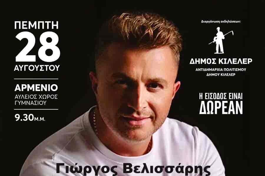 Γιώργος Βελισσάρης