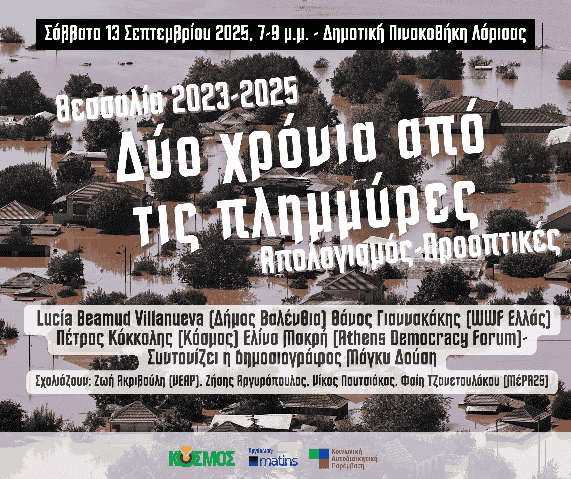 Απολογισμός και προοπτικές