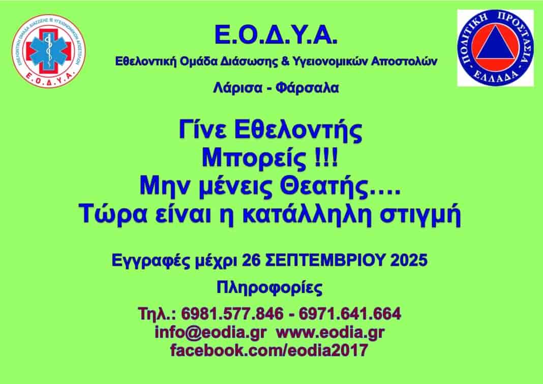 FB_IMG_1757685756067 Εγγραφές Εθελοντών ΕΟΔΥΑ 2025 – 2026
