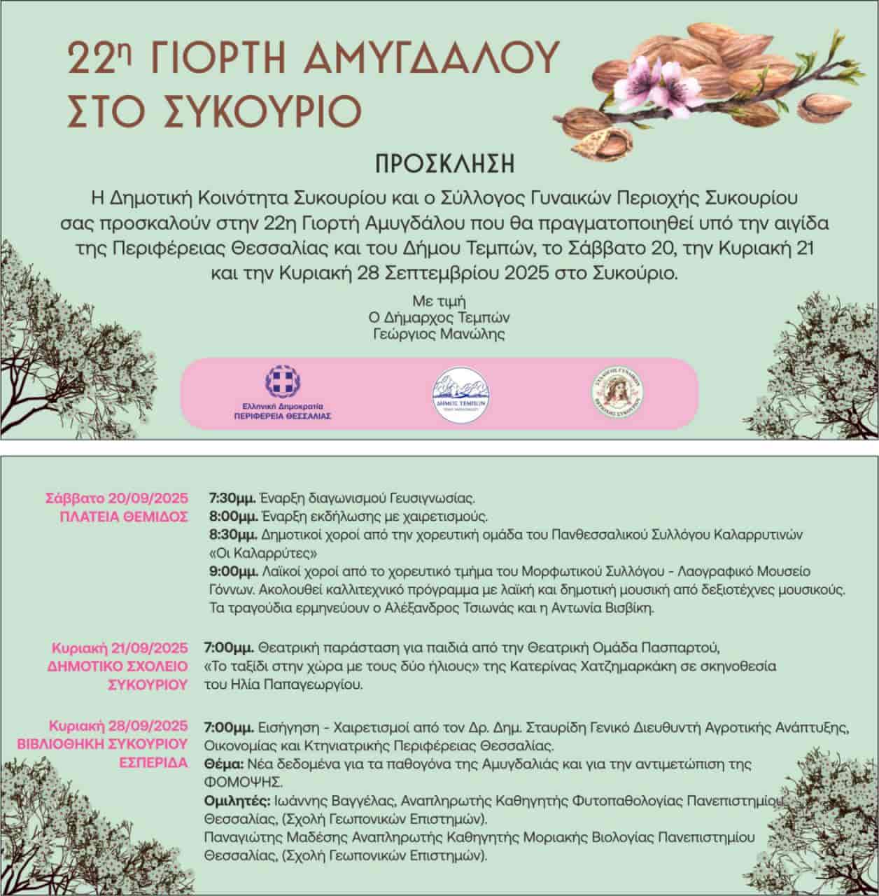 22η Γιορτή Αμυγδάλου στο Συκουριο