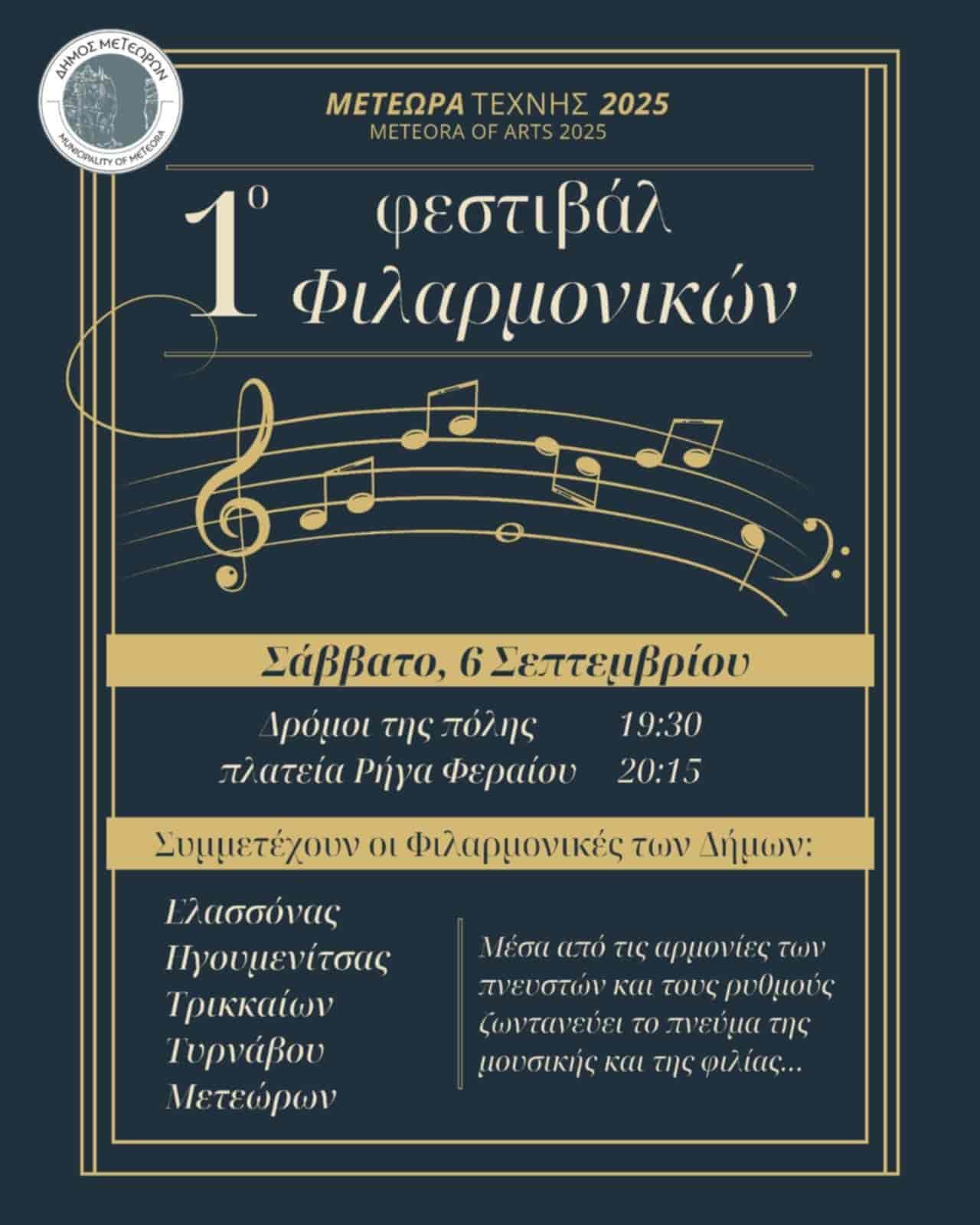 Στην Καλαμπάκα η Φιλαρμονική του Δήμου Τυρνάβου