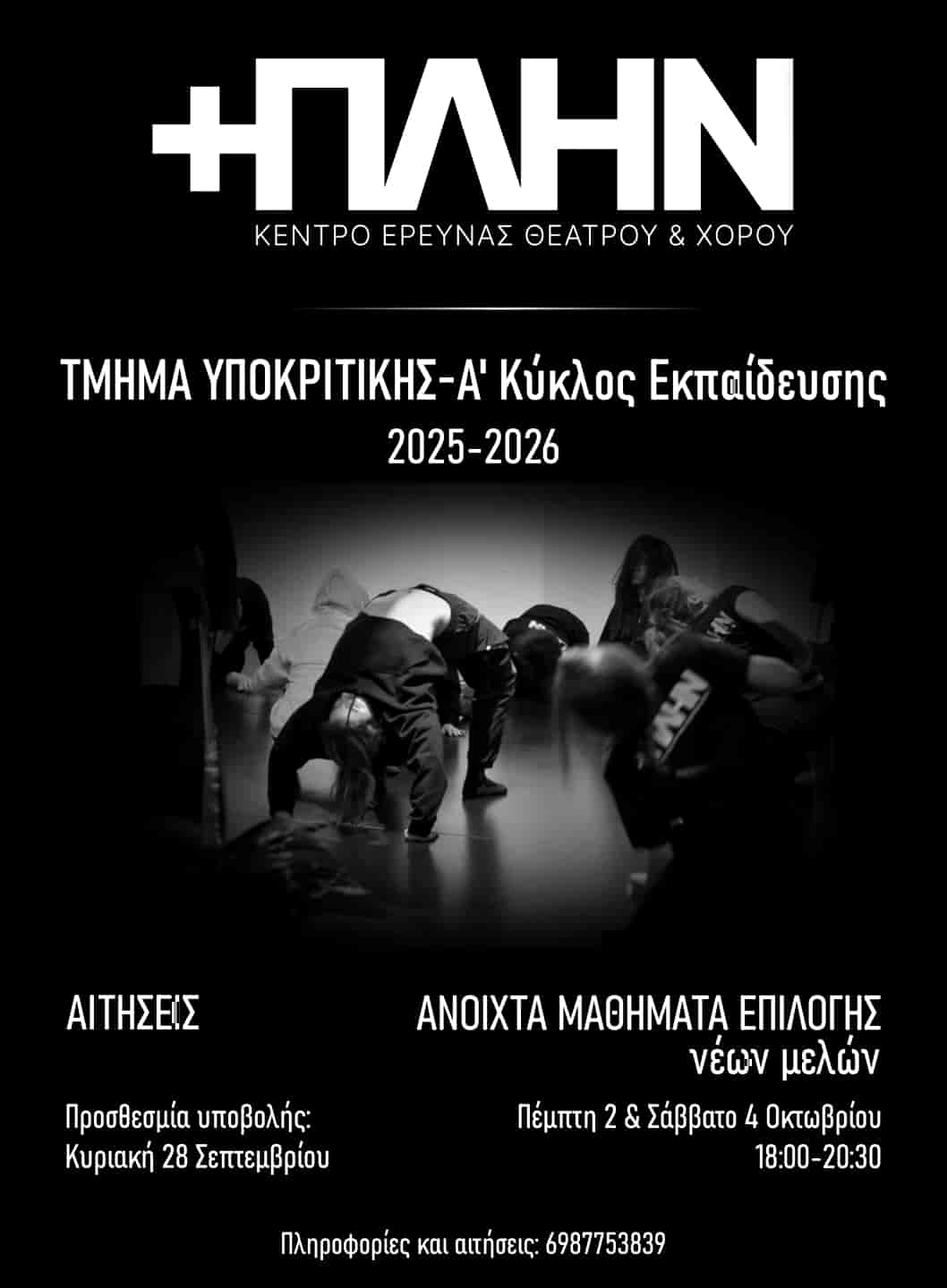 Έναρξη των μαθημάτων για το Κέντρο Έρευνας Θεάτρου & Χορού +ΠΛΗΝ