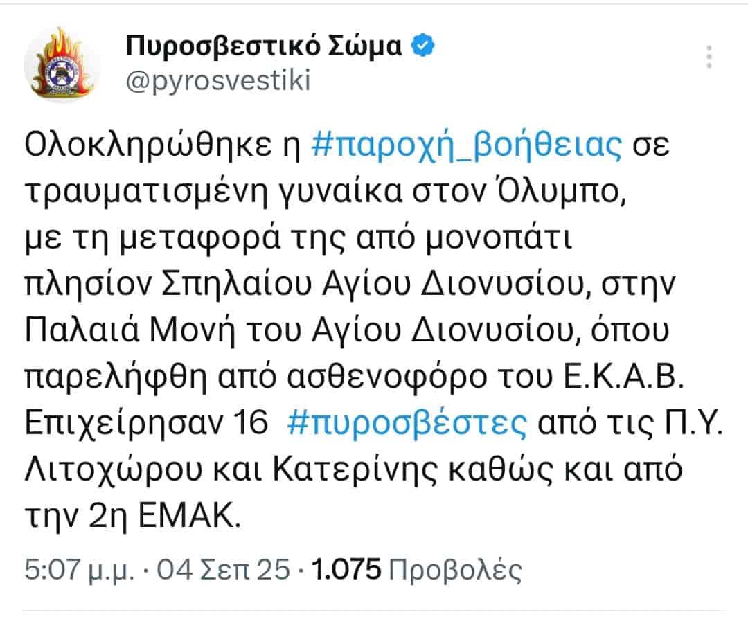 Επιχείρηση διάσωσης γυναίκας στον Όλυμπο από την Πυροσβεστική 