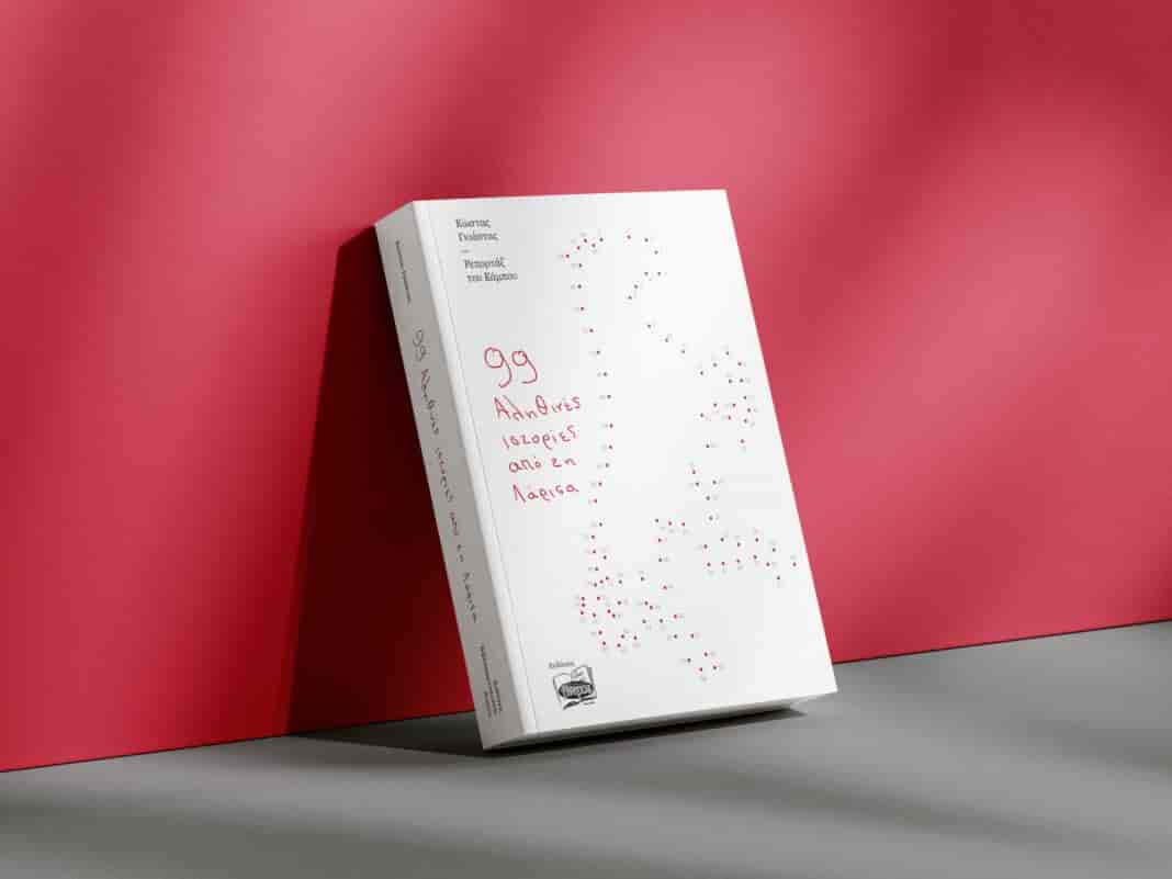 «Ρεπορτάζ του Κάμπου – 99 Αληθινές ιστορίες από τη Λάρισα»