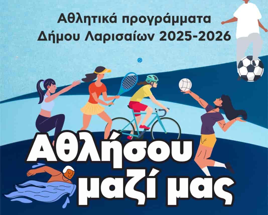 Έναρξη Αθλητικών Προγραμμάτων Δήμου Λαρισαίων – Από 1 Οκτωβρίου 2025