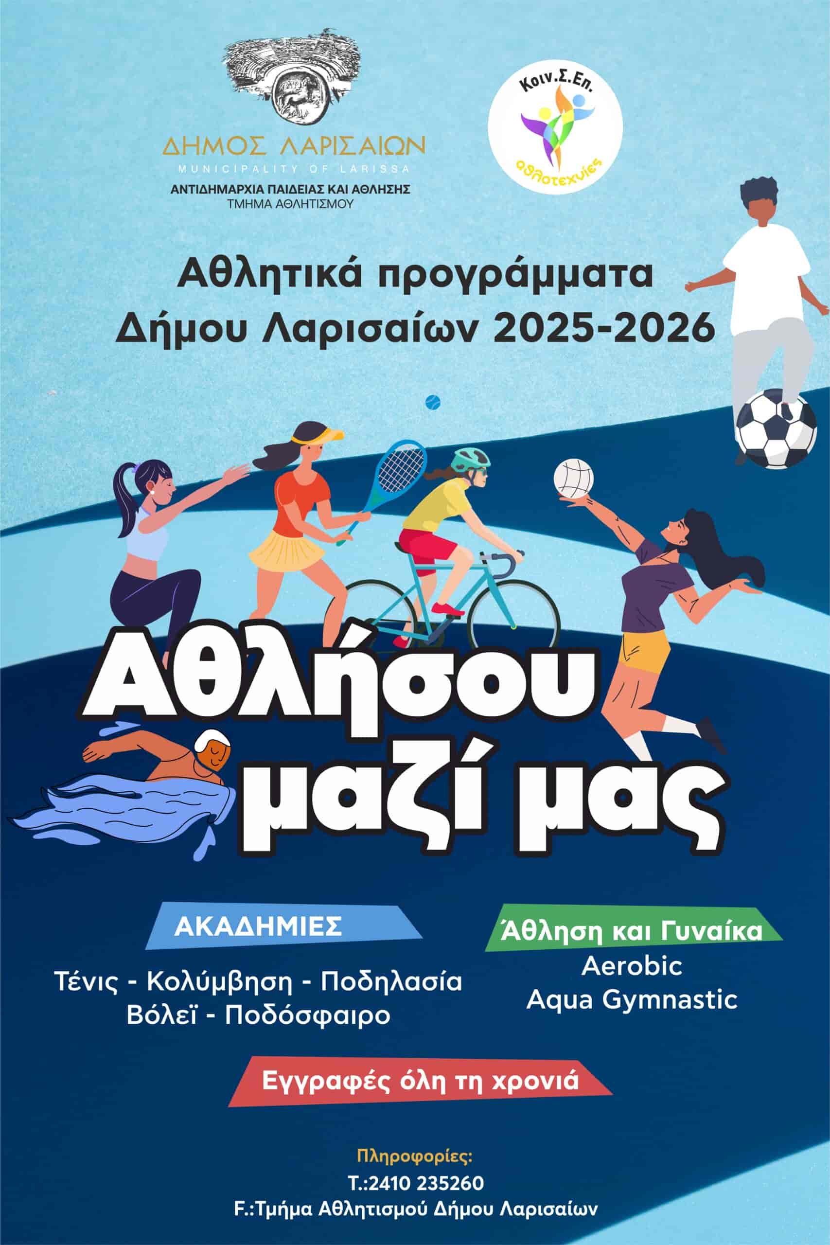 Έναρξη Αθλητικών Προγραμμάτων Δήμου Λαρισαίων – Από 1 Οκτωβρίου 2025