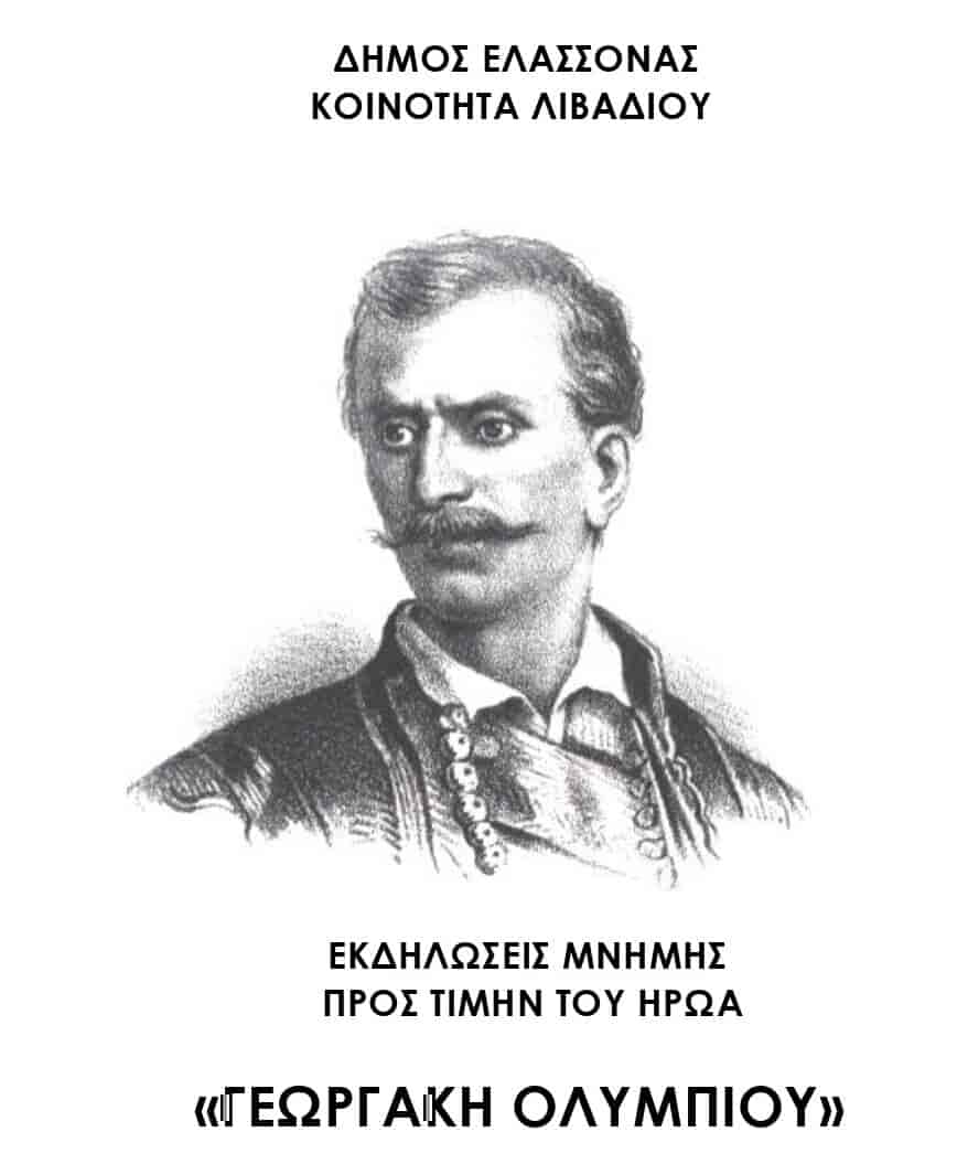 golympios Επετειακές εκδηλώσεις στο Λιβάδι στη μνήμη του ήρωα Γεωργάκη Ολύμπιου