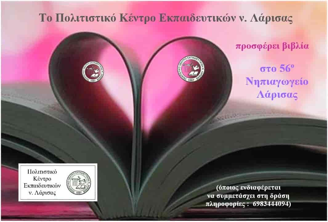 pokel Το ΠΟΚΕΛ προσφέρει υλικά στο 56ο Νηπιαγωγείο Λάρισας