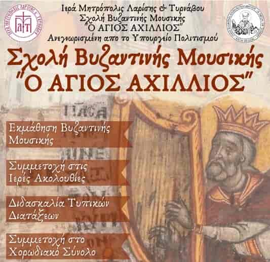 Ξεκίνησαν οι εγγραφές στη Σχολή Βυζαντινής Μουσικής της Ιεράς Μητροπόλεως.