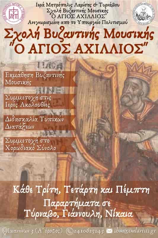 Ξεκίνησαν οι εγγραφές στη Σχολή Βυζαντινής Μουσικής της Ιεράς Μητροπόλεως.