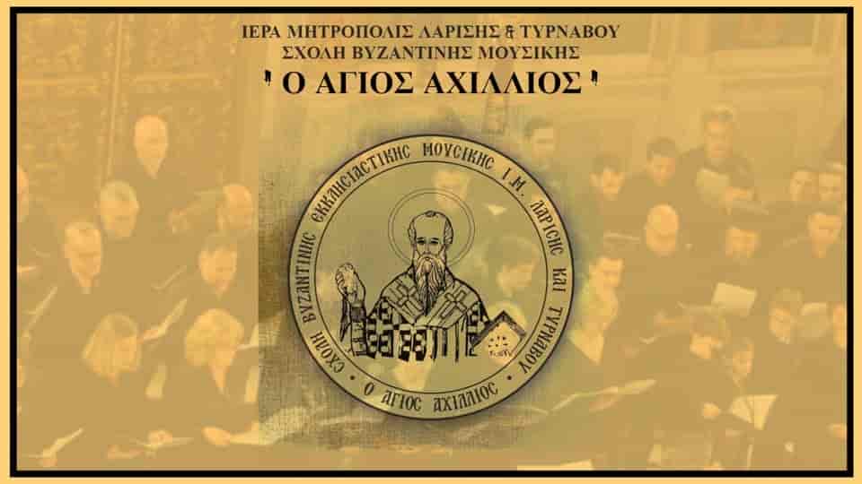 sxoli vuzantinis mousikis agios axillios