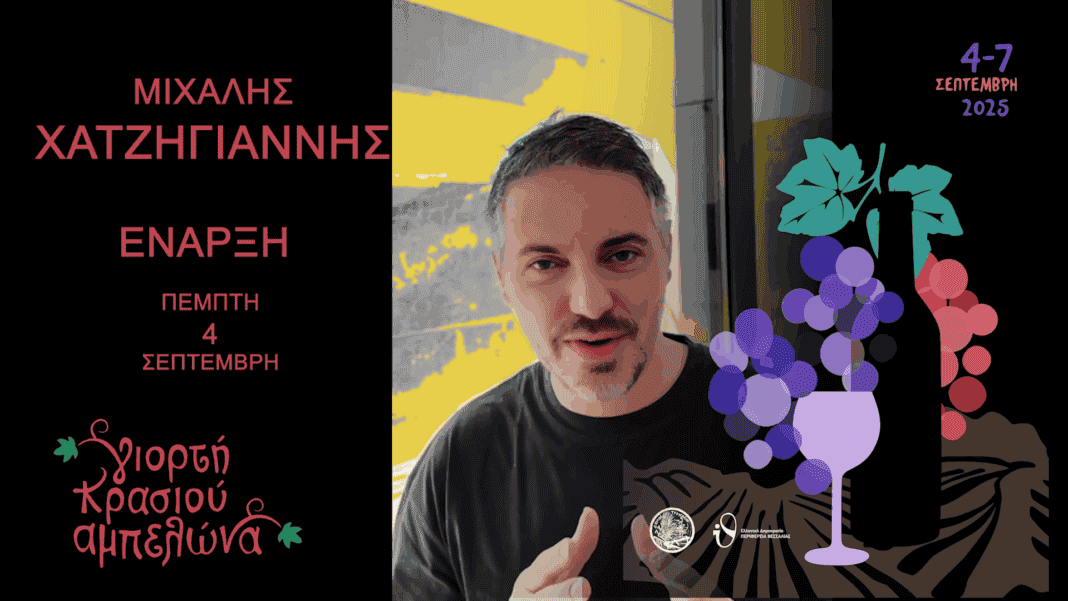 Μιχάλης Χατζηγιάννης, o μεγάλος καλλιτέχνης στην έναρξη της φετινής γιορτής στον Αμπελώνα