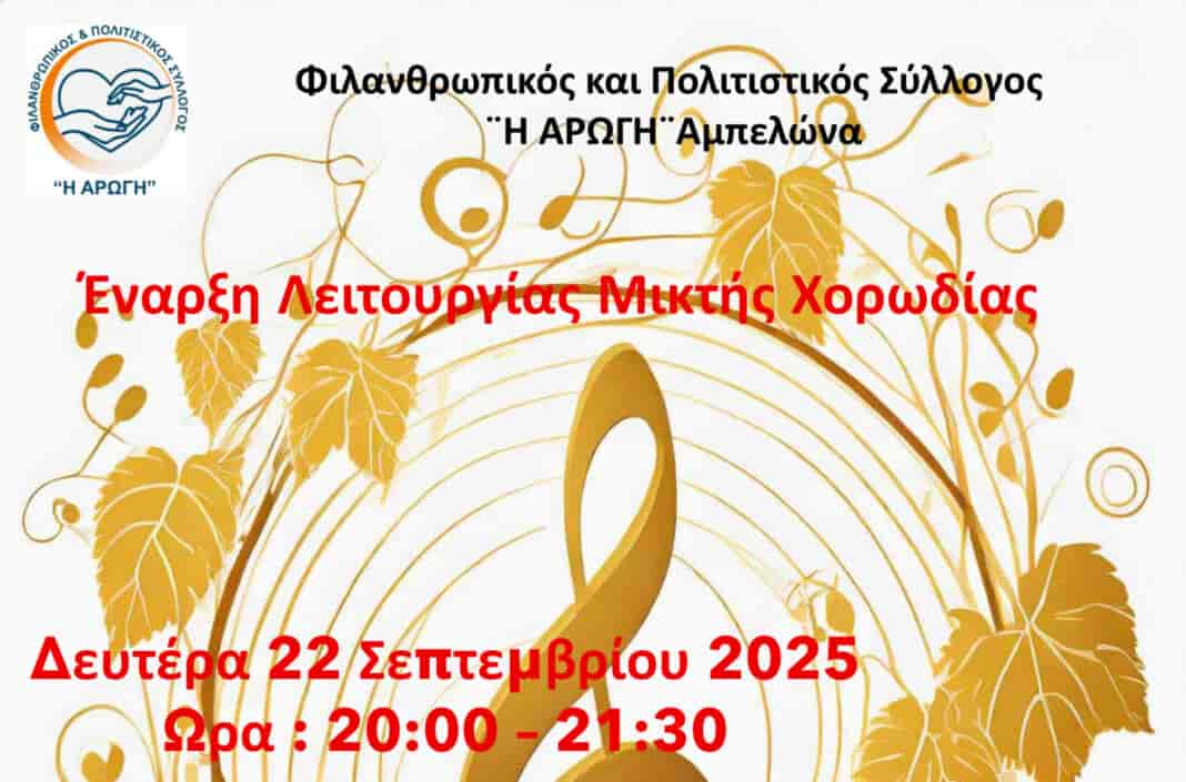 Το Μουσικό Ταξίδι της Μικτής Χορωδίας του Συλλόγου ξεκινά